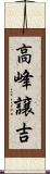 高峰譲吉 Scroll