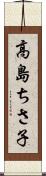 高島ちさ子 Scroll