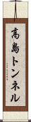 高島トンネル Scroll