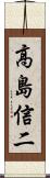 高島信二 Scroll