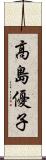 高島優子 Scroll