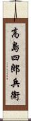 高島四郎兵衛 Scroll