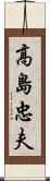 高島忠夫 Scroll