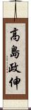 高島政伸 Scroll