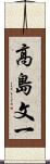 高島文一 Scroll