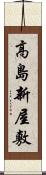 高島新屋敷 Scroll