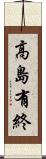 高島有終 Scroll