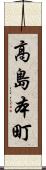 高島本町 Scroll
