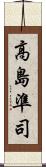 高島準司 Scroll