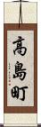高島町 Scroll