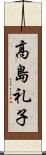 高島礼子 Scroll