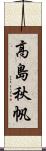 高島秋帆 Scroll