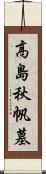 高島秋帆墓 Scroll