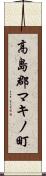 高島郡マキノ町 Scroll