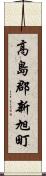 高島郡新旭町 Scroll