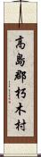 高島郡朽木村 Scroll