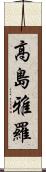 高島雅羅 Scroll