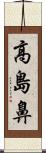 高島鼻 Scroll