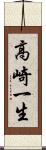 高崎一生 Scroll