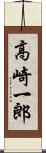 高崎一郎 Scroll