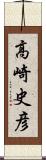 高崎史彦 Scroll
