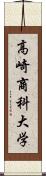 高崎商科大学 Scroll