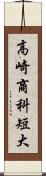 高崎商科短大 Scroll