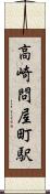 高崎問屋町駅 Scroll