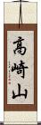 高崎山 Scroll