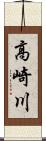 高崎川 Scroll