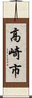 高崎市 Scroll