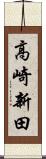 高崎新田 Scroll