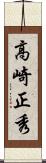 高崎正秀 Scroll