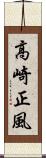 高崎正風 Scroll