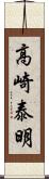 高崎泰明 Scroll