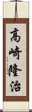 高崎隆治 Scroll