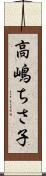 高嶋ちさ子 Scroll