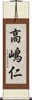 高嶋仁 Scroll