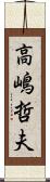 高嶋哲夫 Scroll