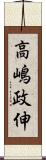 高嶋政伸 Scroll