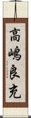 高嶋良充 Scroll