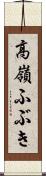 高嶺ふぶき Scroll