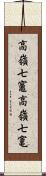 高嶺七竈 Scroll