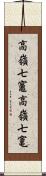 高嶺七竈 Scroll