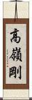 高嶺剛 Scroll