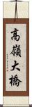 高嶺大橋 Scroll