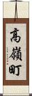高嶺町 Scroll