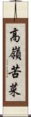 高嶺苦菜 Scroll