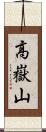 高嶽山 Scroll