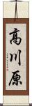 高川原 Scroll